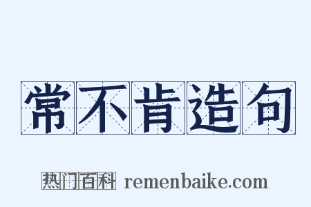 常不肯造句是什么意思的图片